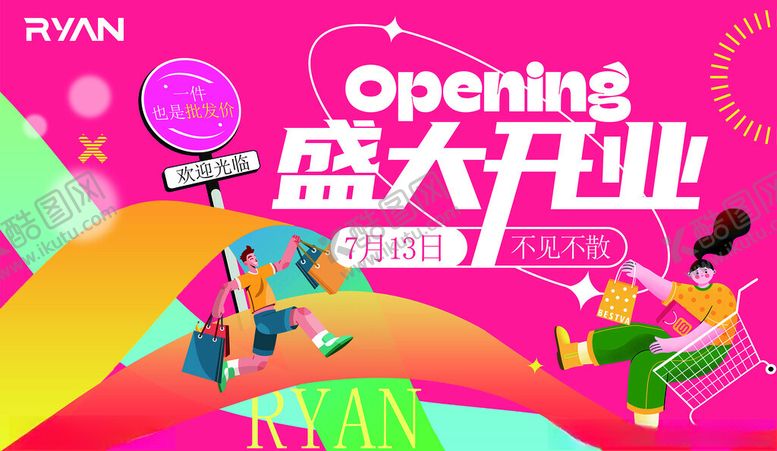 编号：99139404021520558485【酷图网】源文件下载-盛大开业