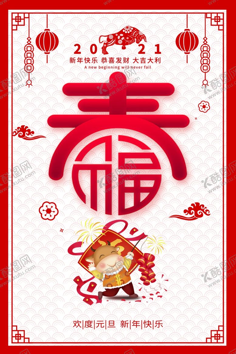 编号：37193709221815325687【酷图网】源文件下载-吉祥福2021年海报