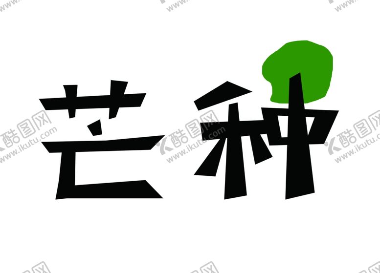 编号：33116709230719046453【酷图网】源文件下载-芒种文字