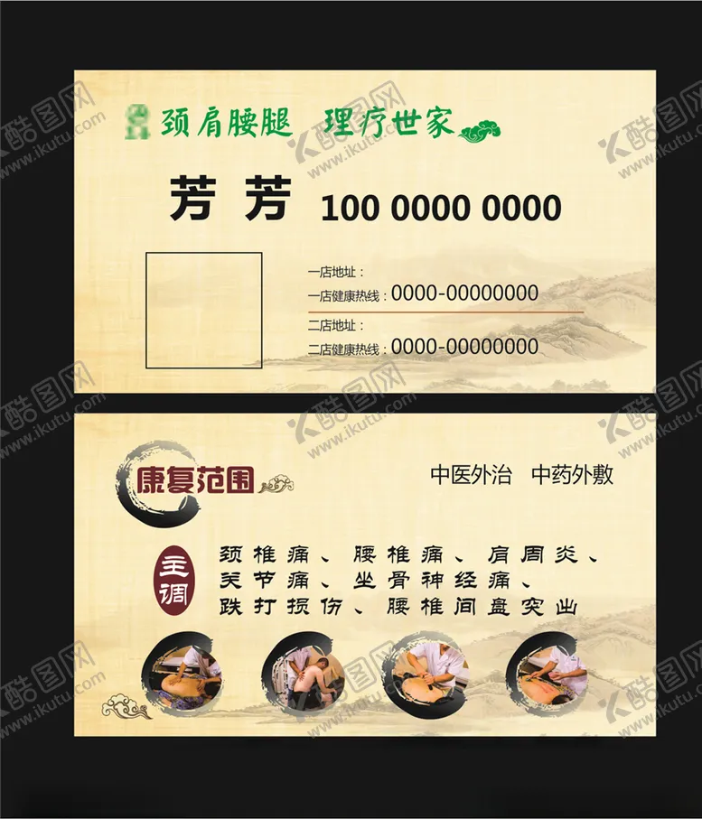 编号：61394706270022008003【酷图网】源文件下载-推拿名片