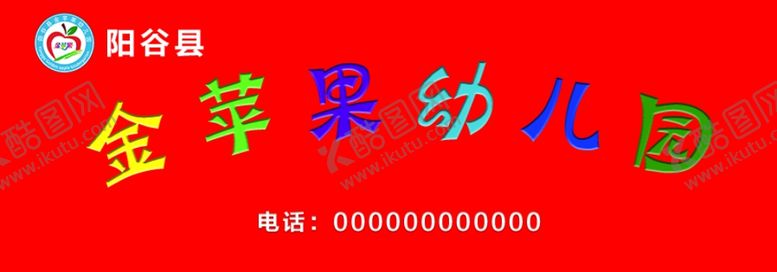 编号：27419903142134385858【酷图网】源文件下载-幼儿园招牌