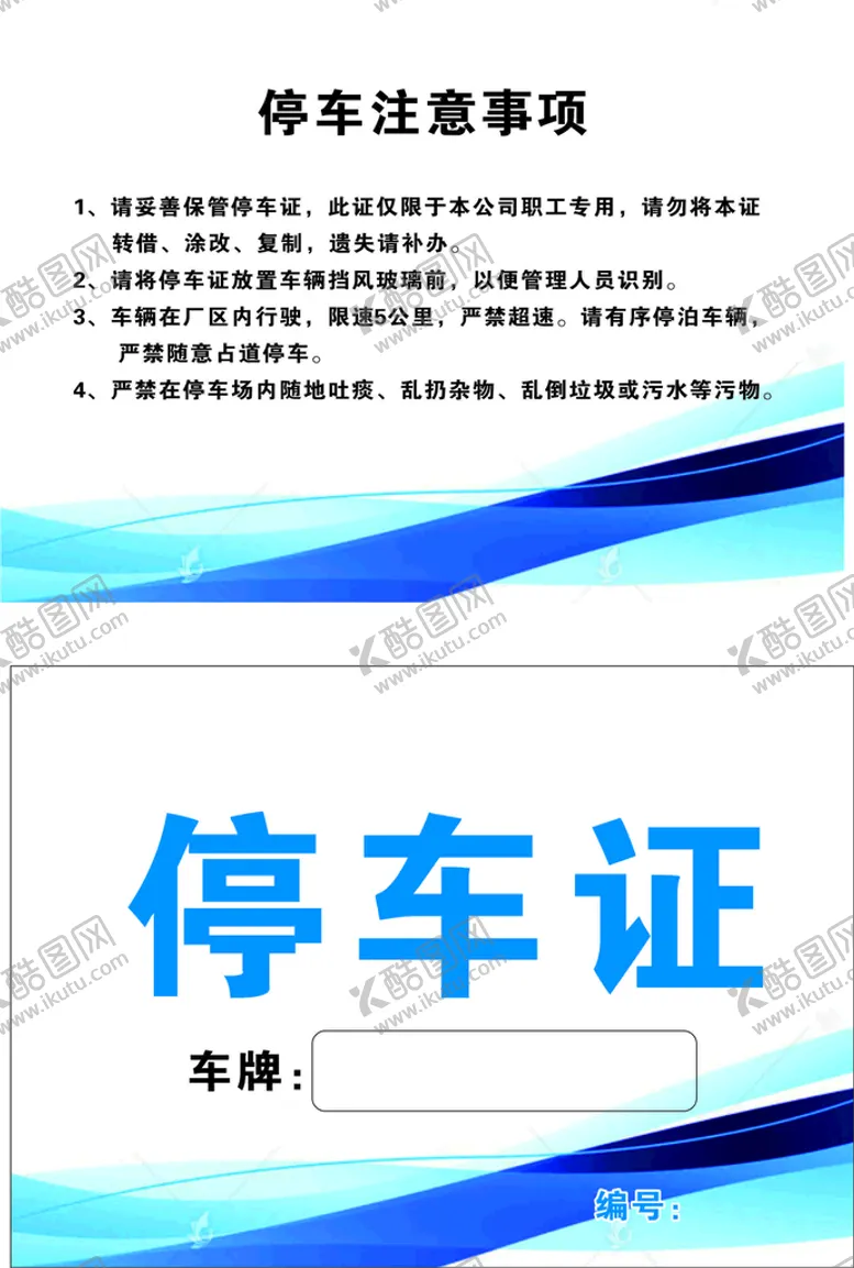编号：79191610281730466036【酷图网】源文件下载-停车证