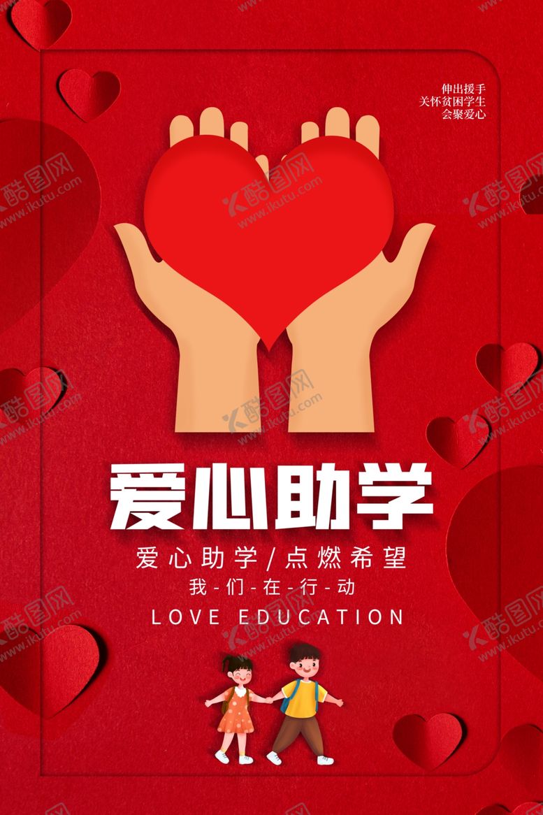编号：13991309231458186617【酷图网】源文件下载-爱心助学