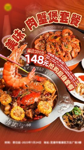 美味蟹肉煲海报