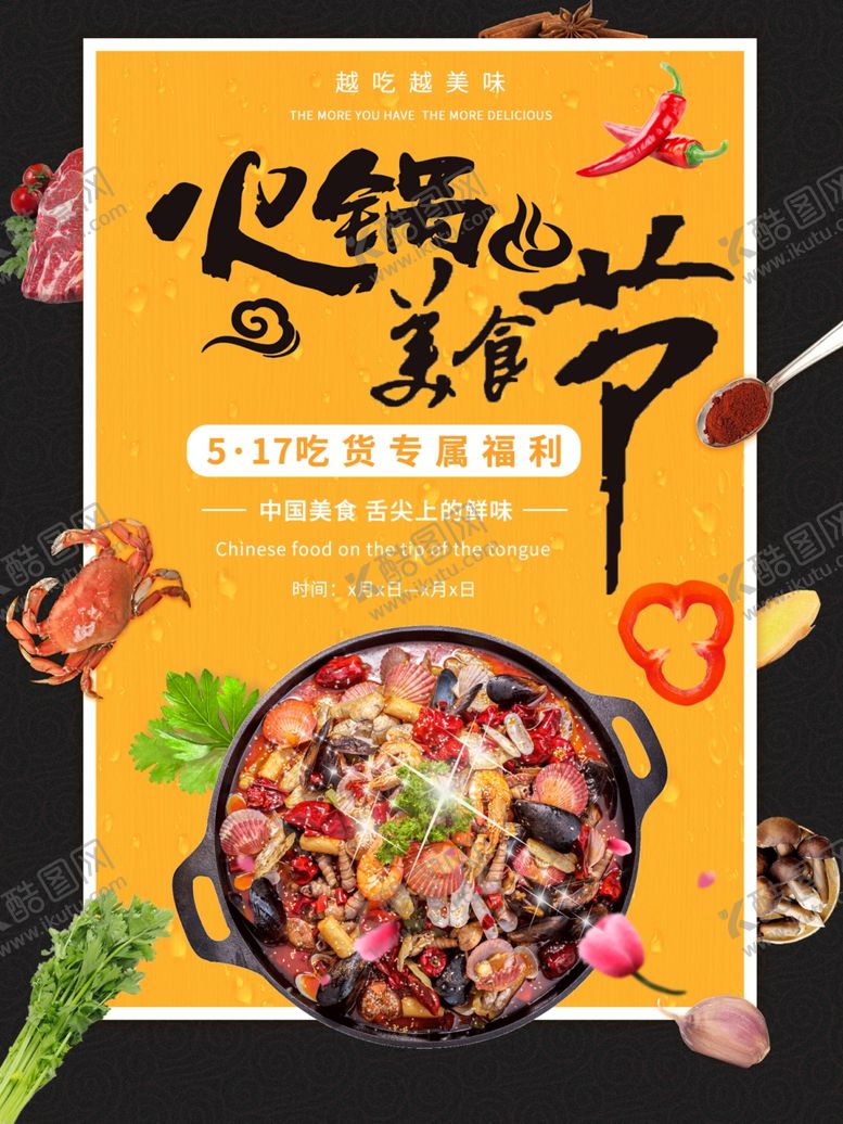 编号：45746709192357065749【酷图网】源文件下载-火锅美食节