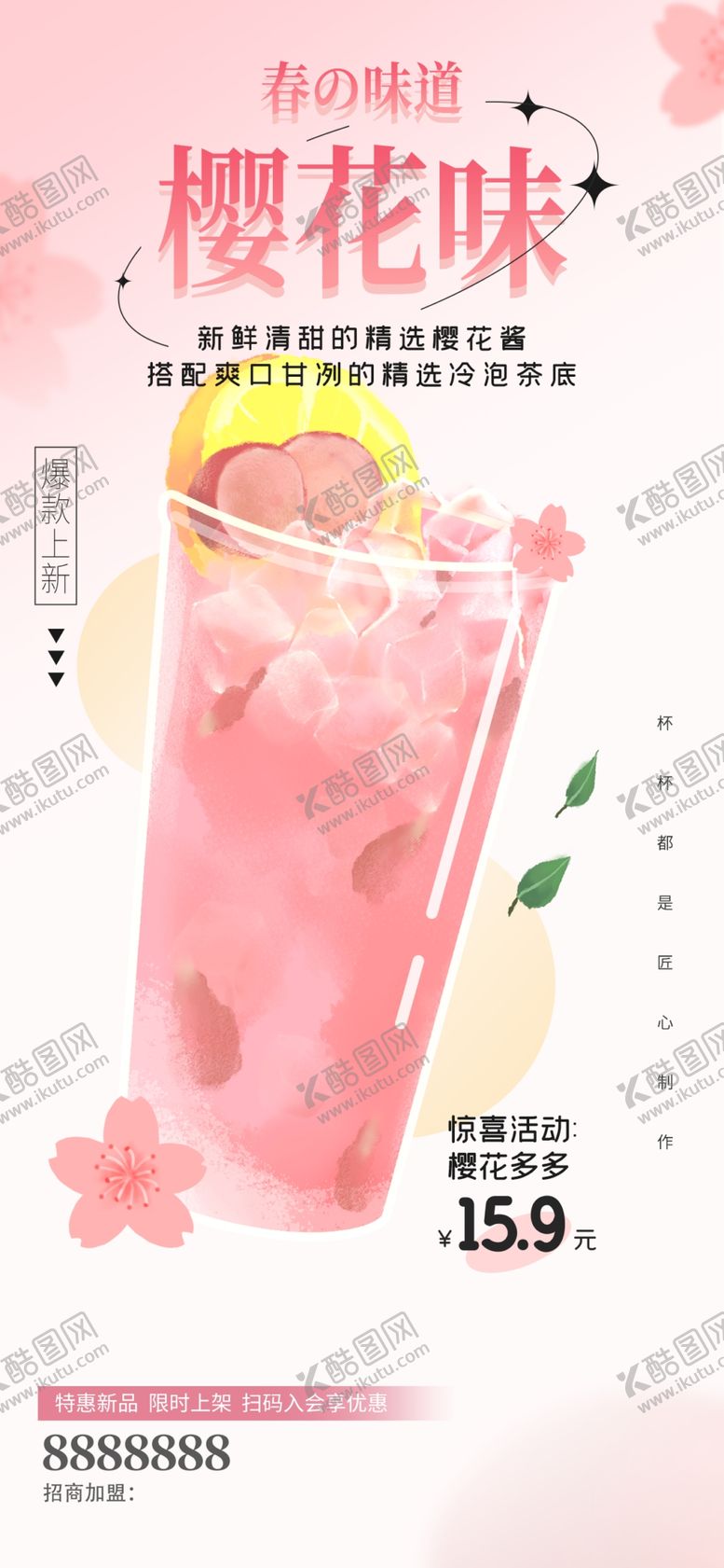 编号：72510804220019575422【酷图网】源文件下载-樱花味饮品清新好滋味