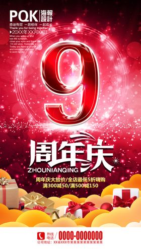 9周年庆