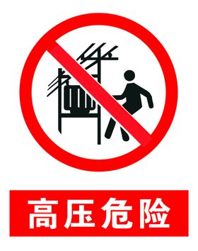 高压危险