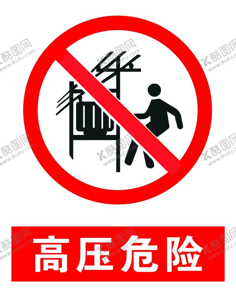 高压危险施工安全标志施工标志警告图标警示图标