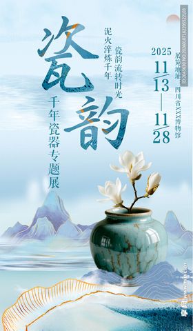 瓷韵陶瓷展海报