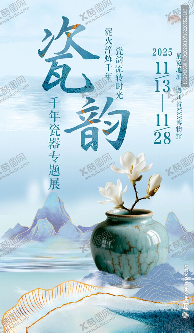 编号：20345004050844589623【酷图网】源文件下载-瓷韵陶瓷展海报