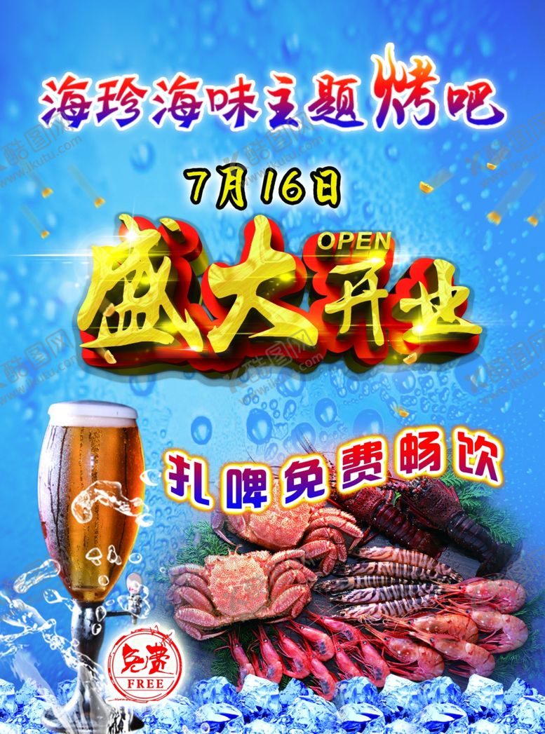编号：85656512271155414160【酷图网】源文件下载-海鲜烧烤盛大开业