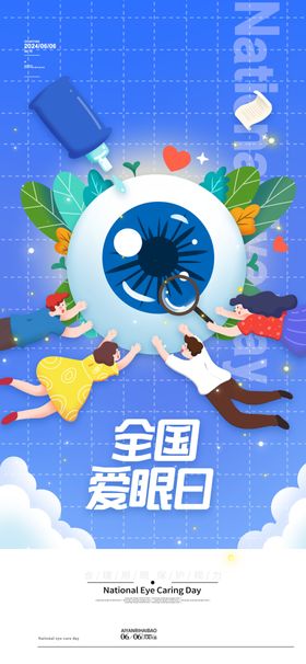 全国爱眼日