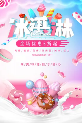 冰淇淋海报甜点展架冷饮店海报