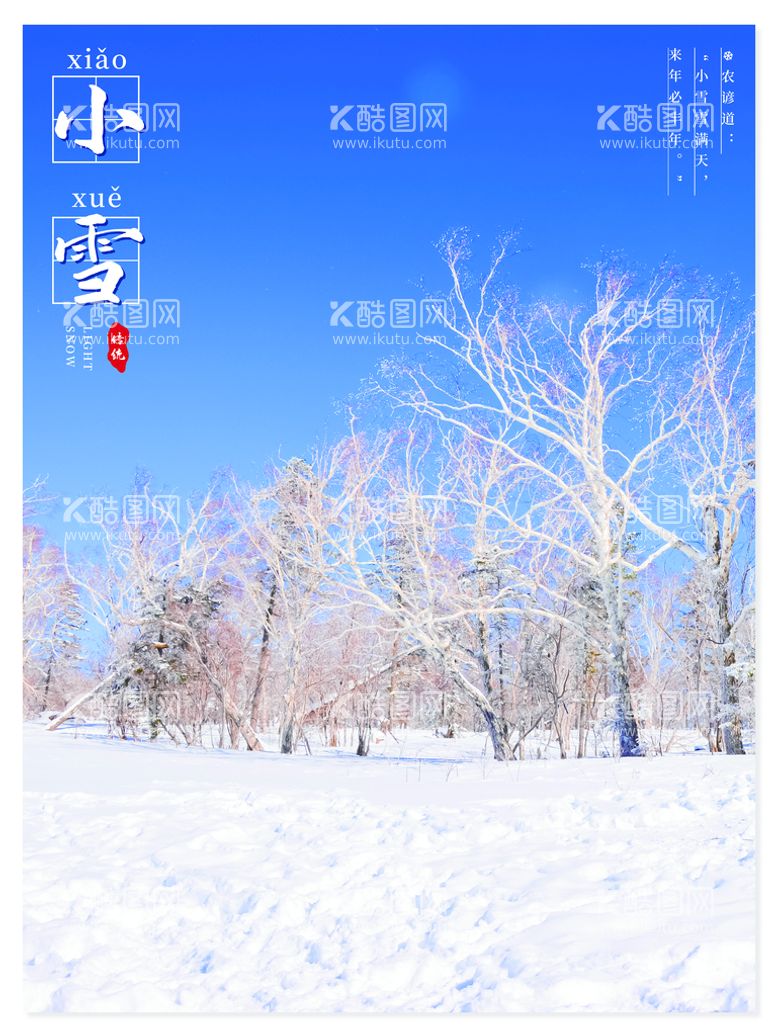 编号：05817210111148012890【酷图网】源文件下载-小雪