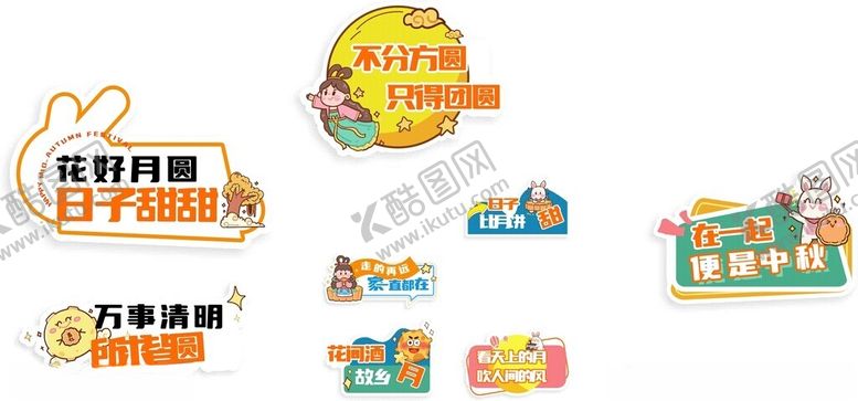 编号：42530810121758518878【酷图网】源文件下载-中秋节创意手举牌kt板合影牌