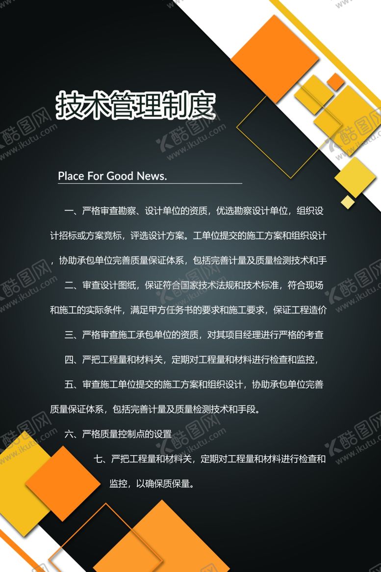 编号：96267309251527137830【酷图网】源文件下载-技术管理制度