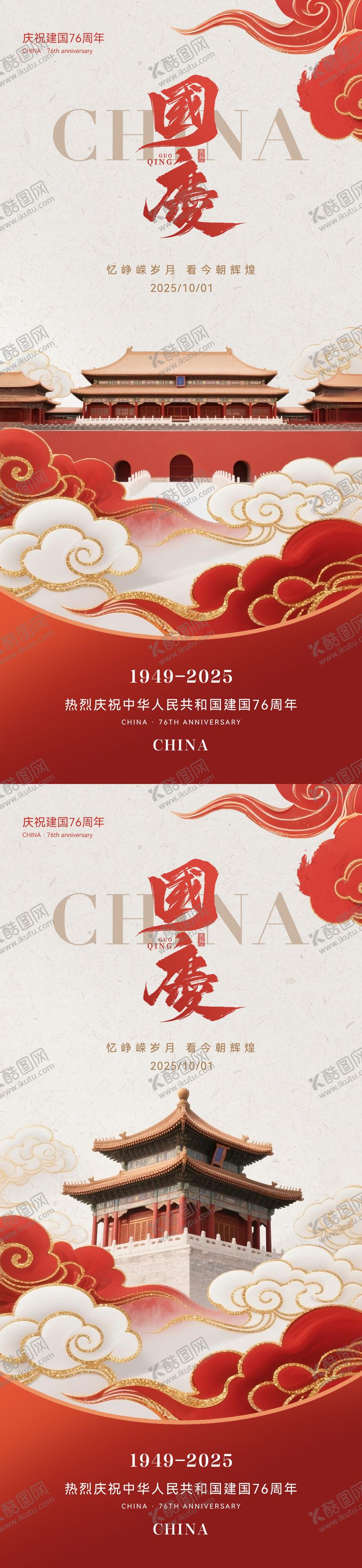 编号：49946309041432303595【酷图网】源文件下载-国庆节中式创意海报