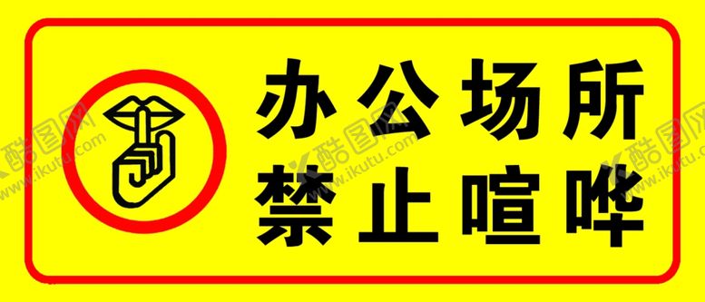 编号：82974609190855052759【酷图网】源文件下载-办公场所禁止喧哗