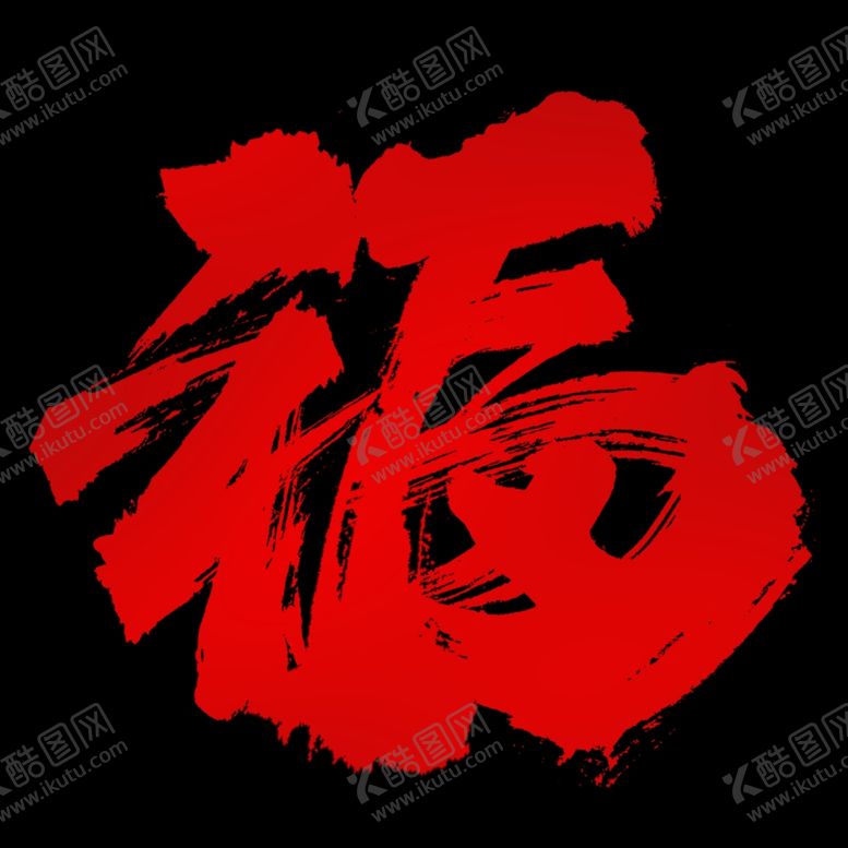 编号：53986705022354026086【酷图网】源文件下载-春节海报