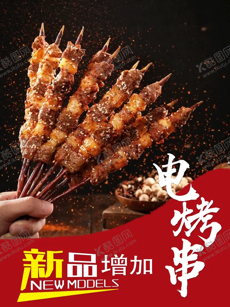 编号：65525811300305146734【酷图网】源文件下载-羊肉串电烤串新品