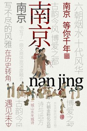 南京城市文化宣传海报