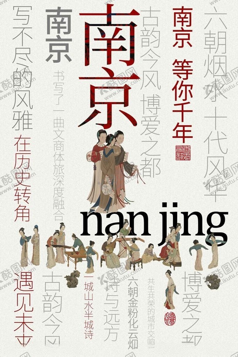 编号：45340104050229393860【酷图网】源文件下载-南京城市文化宣传海报