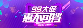 99大促会不可挡