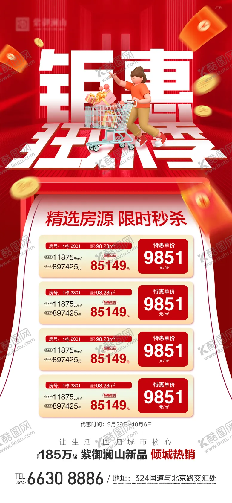 编号：26868511191549411635【酷图网】源文件下载-特价单位海报