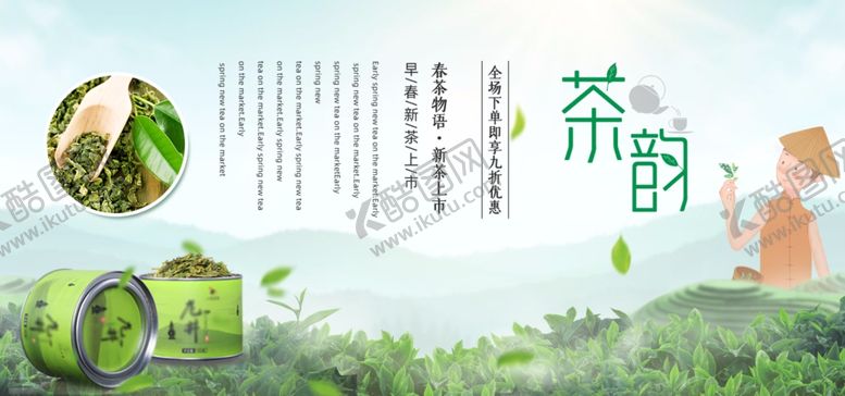 编号：53614507090747233091【酷图网】源文件下载-春茶海报