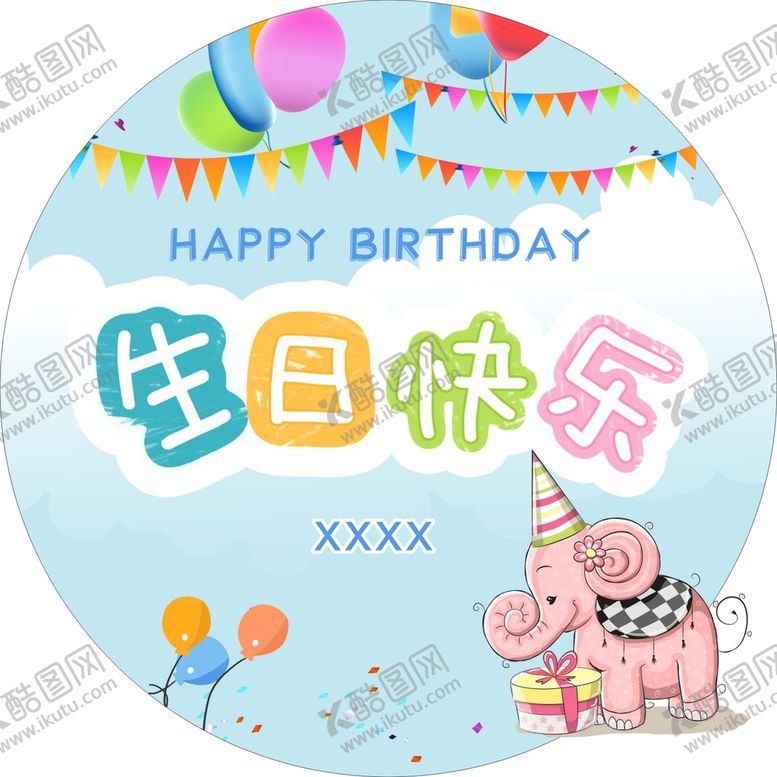 编号：14936209162217123215【酷图网】源文件下载-生日快乐