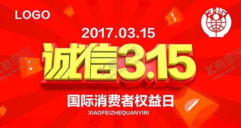 编号：88367103111535479665【酷图网】源文件下载-诚信315海报