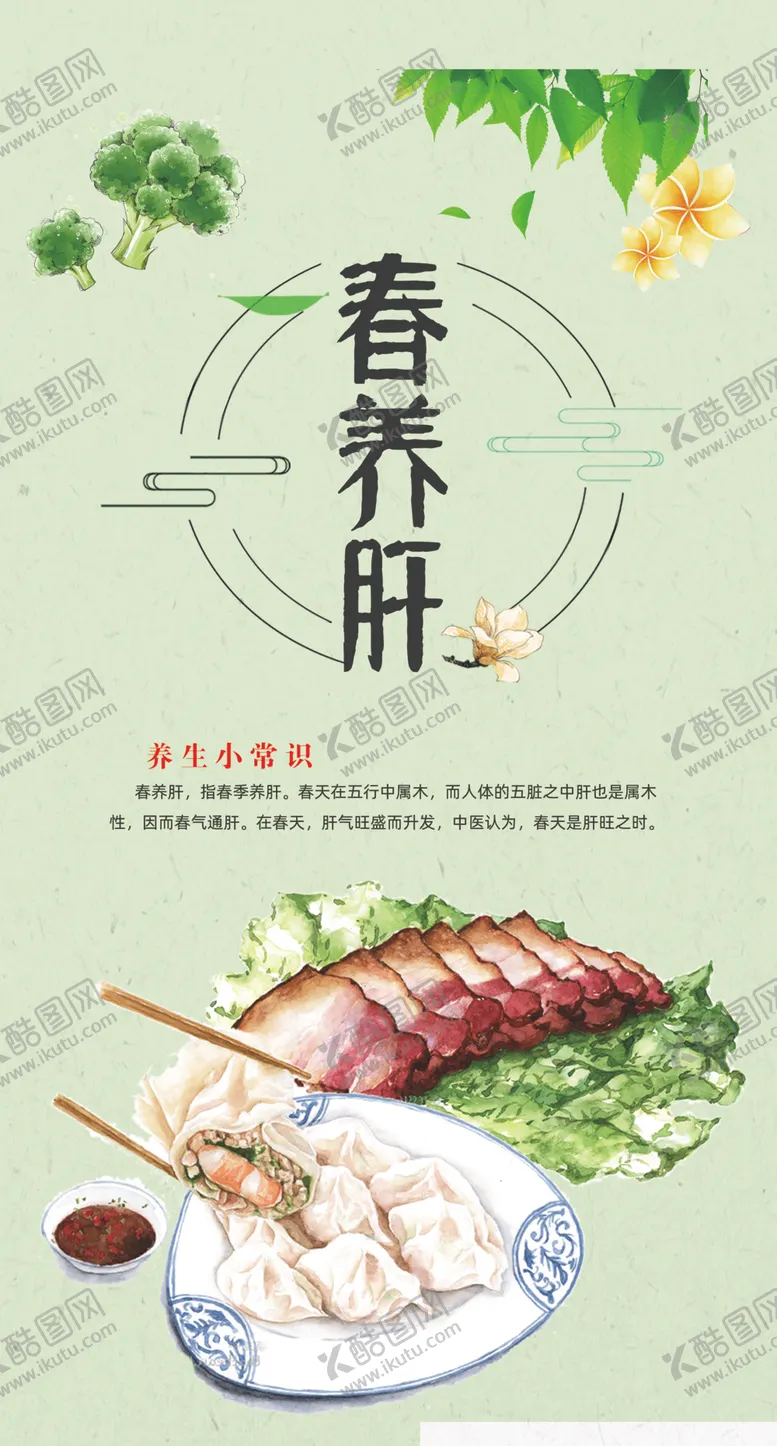 编号：26179709121634469509【酷图网】源文件下载-四季养生小常识（春）