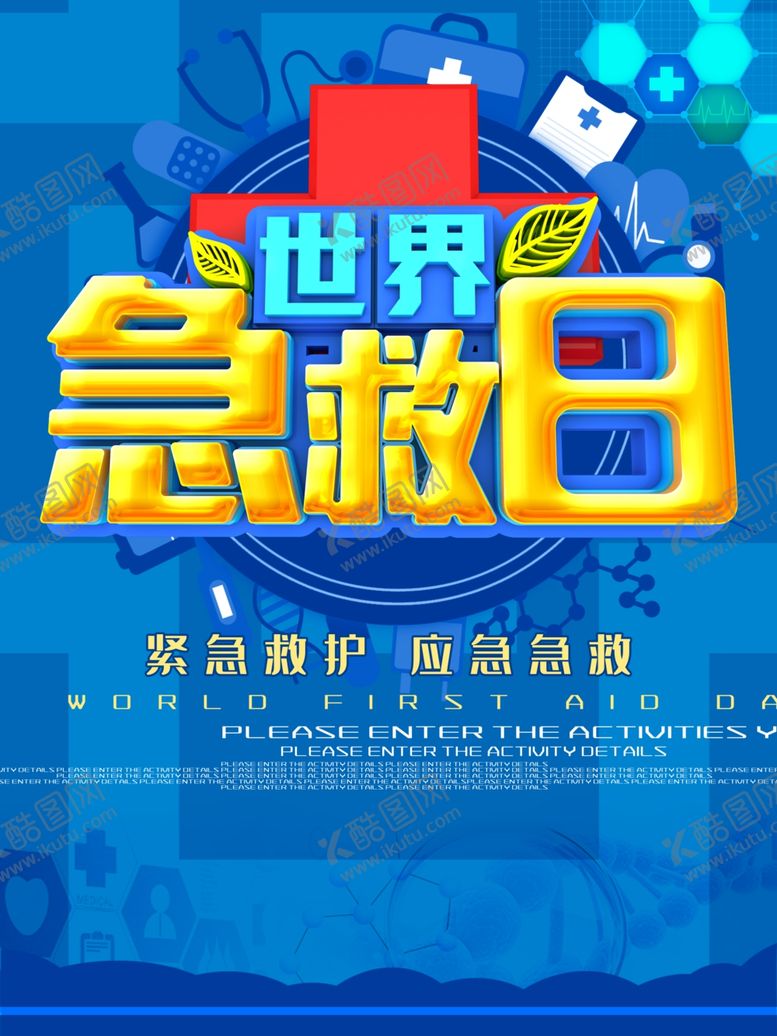 编号：57975810080730362332【酷图网】源文件下载-世界急救日