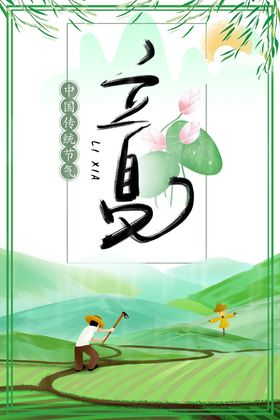 立夏