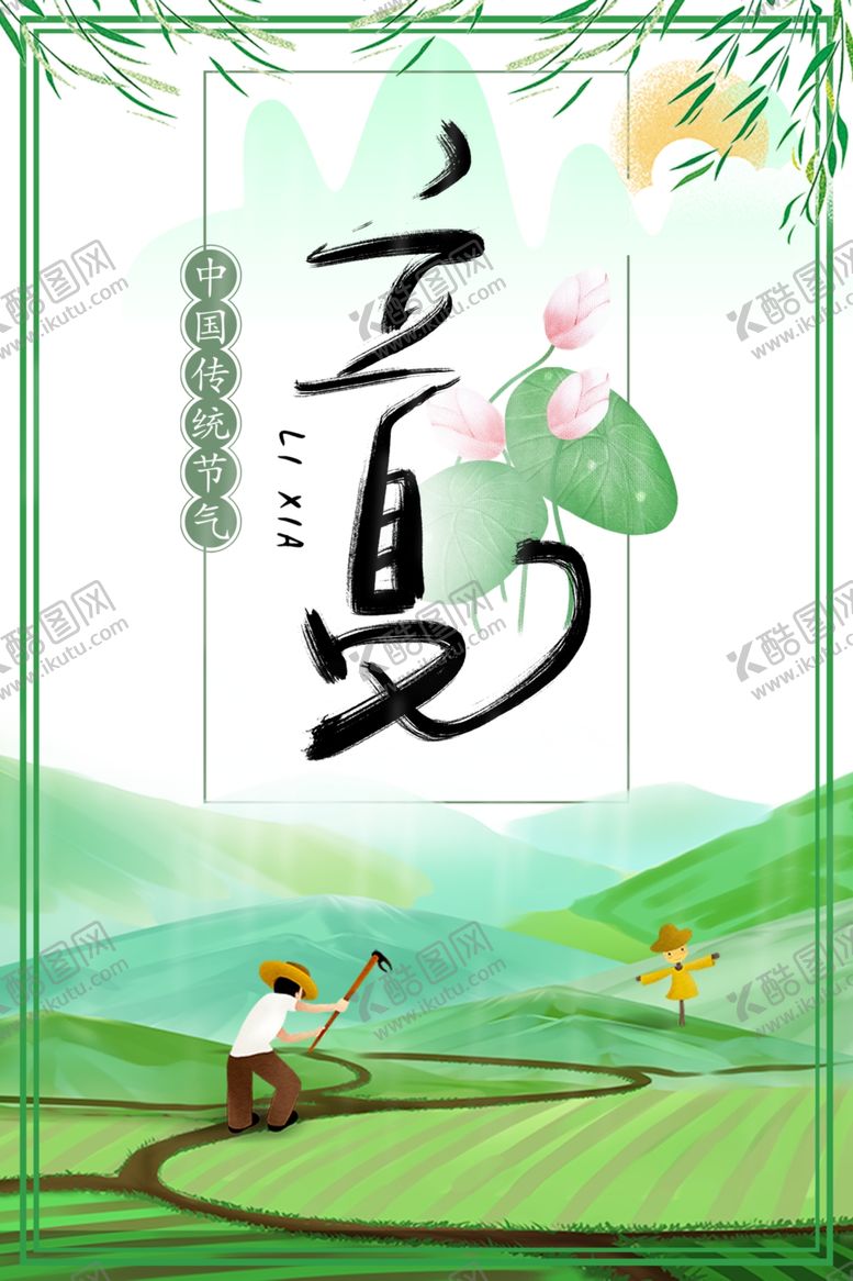 编号：11388010220116432937【酷图网】源文件下载-立夏