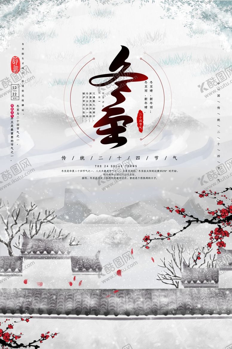 编号：70050103271143491233【酷图网】源文件下载-冬至