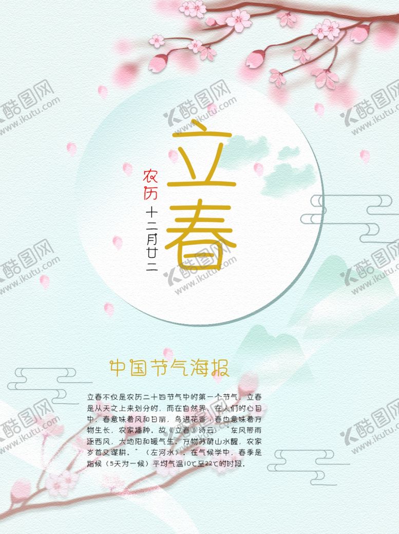 编号：71877804170436459120【酷图网】源文件下载-立春