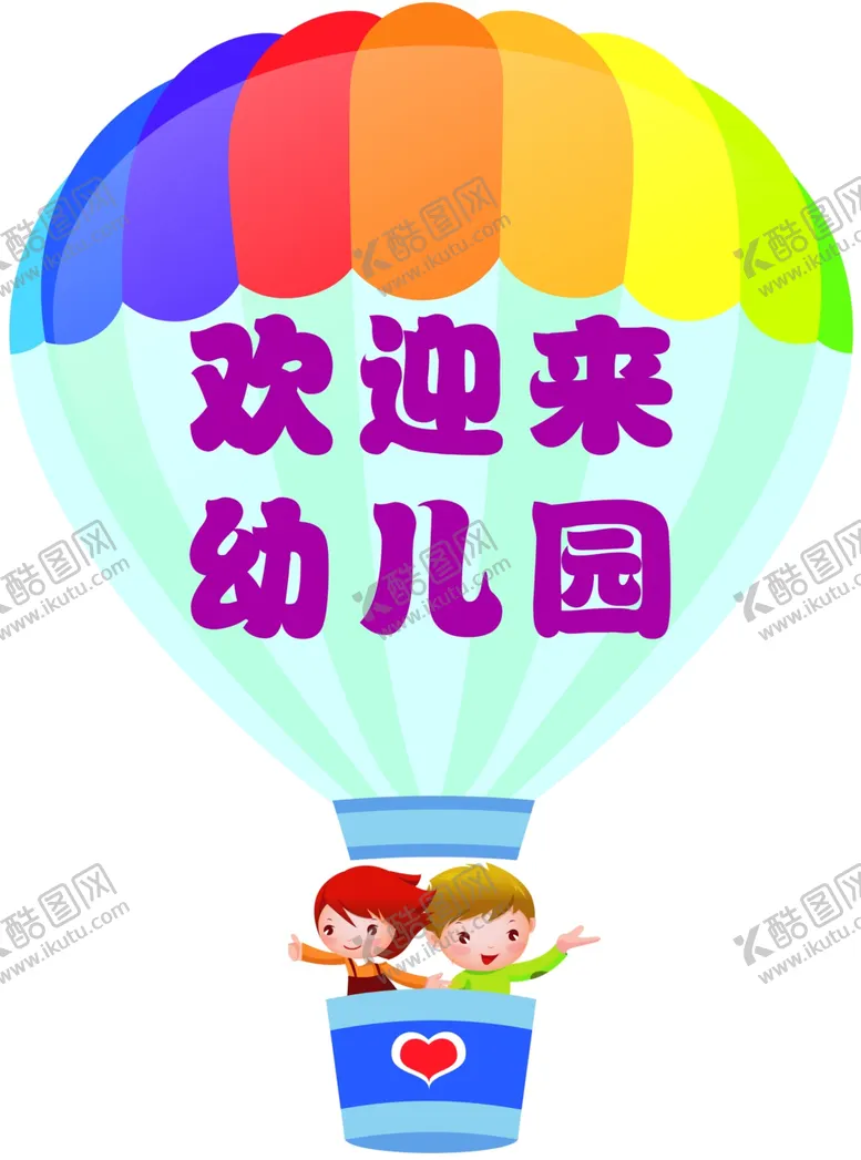 编号：31480306250707354197【酷图网】源文件下载-欢迎来幼儿园