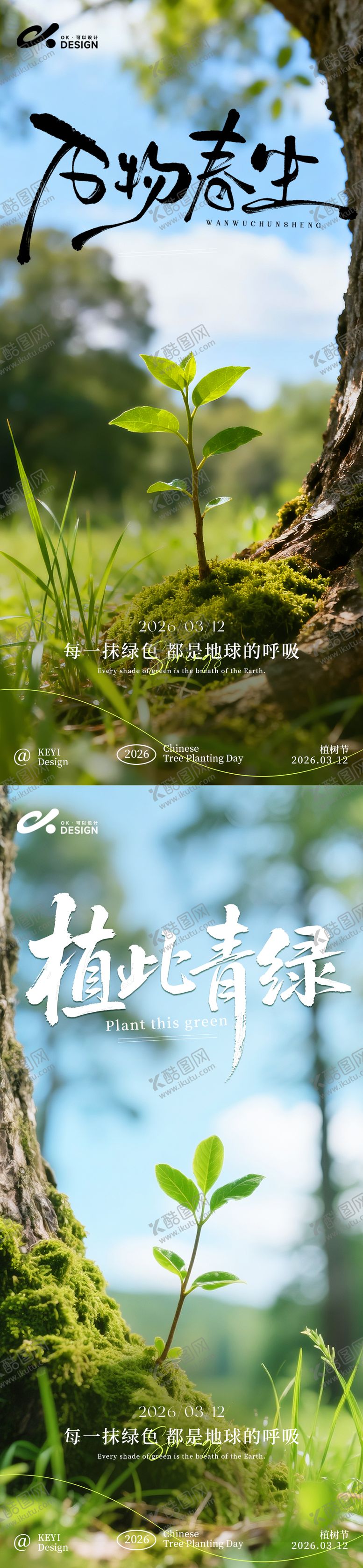 编号：19782403090222148178【酷图网】源文件下载-嫩芽植树节海报