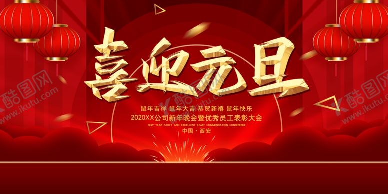 编号：97986007041406374407【酷图网】源文件下载-新年海报