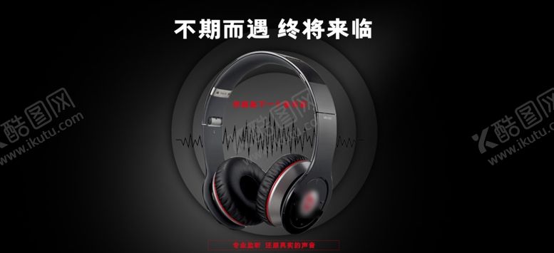 编号：37815205121607211271【酷图网】源文件下载-耳机电商海报