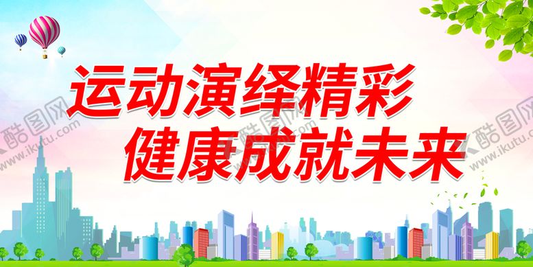 编号：64517910031416013689【酷图网】源文件下载-健康成就未来