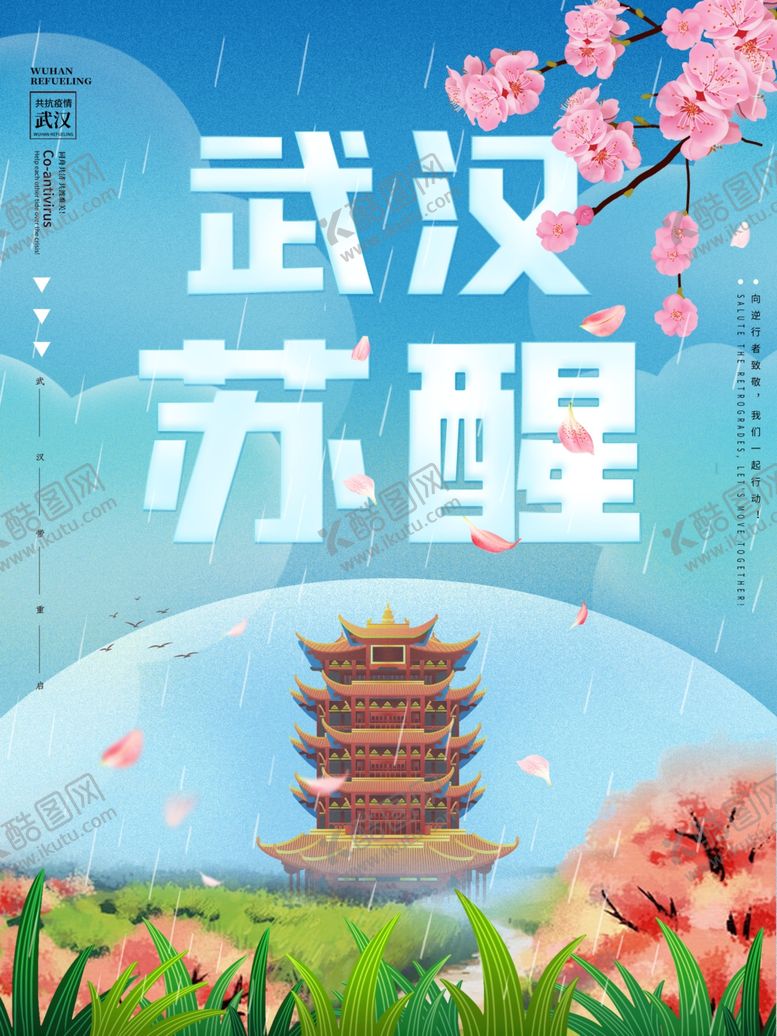 编号：76997110062009022286【酷图网】源文件下载-武汉苏醒