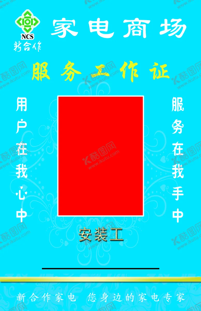 编号：76854309162345225496【酷图网】源文件下载-工作证