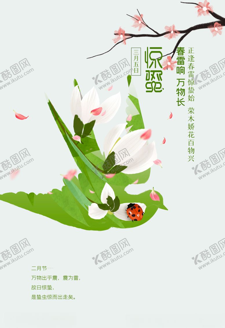 编号：23196303231256488436【酷图网】源文件下载-惊蛰