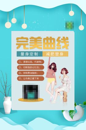 减肥瘦身纤体塑形减肥海报