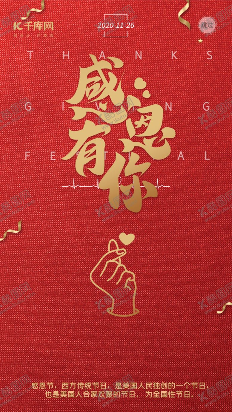 编号：12213306232244129815【酷图网】源文件下载-感恩节红色海报闪屏引导页