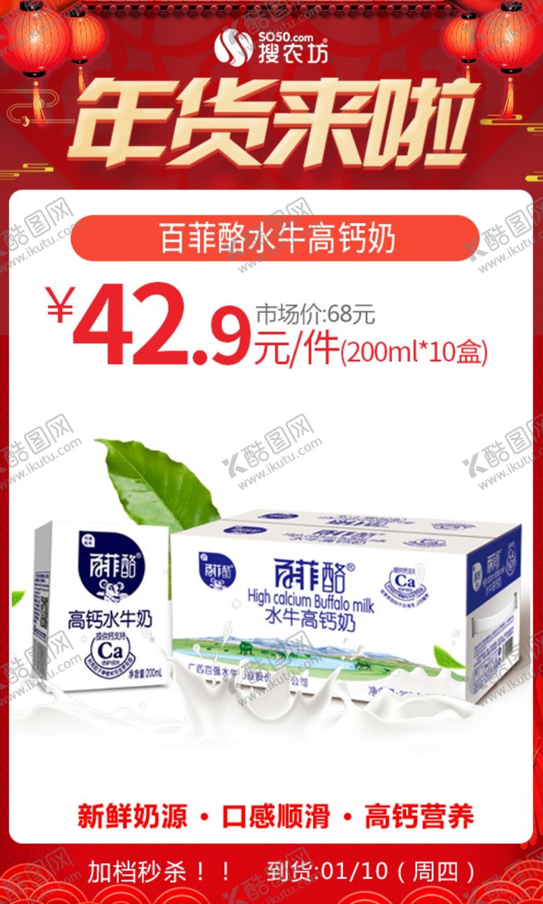 编号：29362606190009289879【酷图网】源文件下载-年货百菲酪水牛高钙奶
