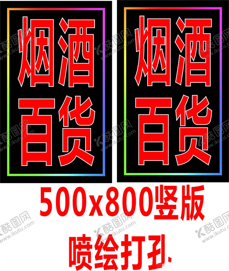 编号：65139001281840227722【酷图网】源文件下载-烟酒百货电子灯箱